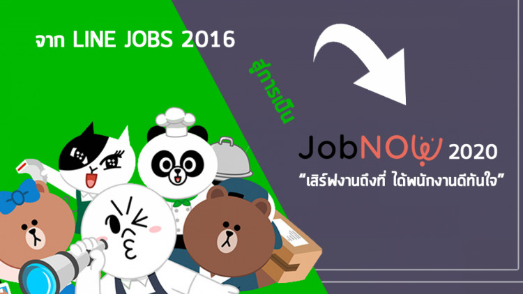 จาก Line Jobs 2016 สู่การเป็น JobNow 2020 “เสิร์ฟงานถึงที่ ได้พนักงานดีทันใจ”  